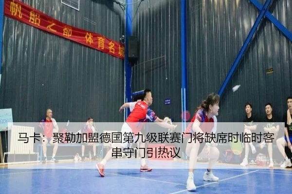 马卡：聚勒加盟德国第九级联赛门将缺席时临时客串守门引热议 - kaiyun